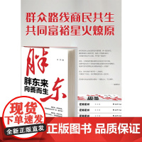 []胖东来:向善而生 知名财经记者木刀 16年商业追踪报道 权威见证和深刻揭示胖东来觉醒成长的底层逻辑 了解胖东来 正版