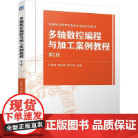 多轴数控编程与加工案例教程 第2版 石皋莲 季业益 吴少华