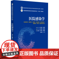 医院感染学 中国医药科技出版社 李春辉等主编 供临床医学 预防医学 口腔医学 医学影像学 医学检验技术康复医学 护理学等