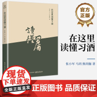 正版 在这里读懂习酒 酒成长之路习企业文化价值精神酒战略布局 剖析习酒核心企业文化价值精神 张小军 马玥 熊玥伽 等著