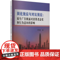 同化效应与对比效应:原生广告披露对消费者态度和行为意向的影响 尹世民 著 广告营销经管、励志 正版图书籍