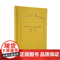 两次世界大战之间的国际关系:1919-1939(120年珍藏本)(英)E.H.卡尔 著 徐蓝 译 商务印书馆