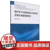 煤矿地下水库煤岩体力学特性及储水系数预测研究