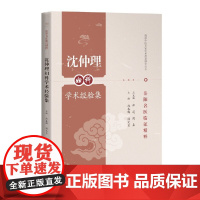 沈仲理妇科学术经验集(岳阳名医临证精粹)