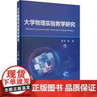 大学物理实验教学研究 高路 著 工业技术其它文教 正版图书籍 冶金工业出版社