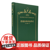 普通法的诉讼形式(120年珍藏本)[英]梅特兰 著 王云霞,马海峰,彭蕾 译 商务印书馆