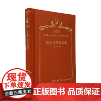 历史与阶级意识(120年珍藏本)[匈]卢卡奇 著;杜章智 任立燕 宏远 译;