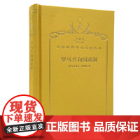 罗马共和国政制(120年珍藏本)(英)安德鲁·林托特 著 晏绍祥 译 商务印书馆