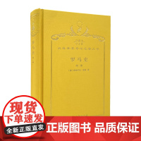 罗马史(第一册)(120年珍藏本)(德)特奥多尔·蒙森 著 李稼年 译 商务印书馆