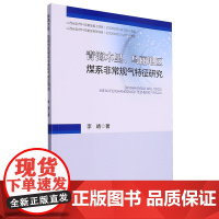 [正版]青海木里乌丽地区煤系非常规气特征研究 李靖 9787564657666