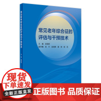 常见老年综合征的评估与干预技术 2024年1月参考