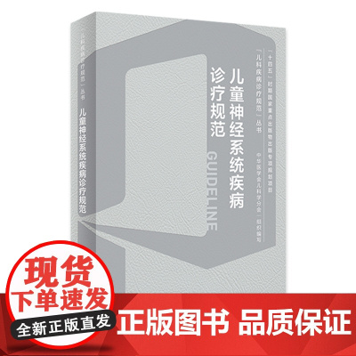 儿童神经系统疾病诊疗规范姜玉武罕见病中枢内科学机械通气急危重症脑炎癫痫抽动障碍肌无力遗传代谢临床电子版人卫儿科医学书籍