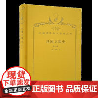 法国文明史:自罗马帝国败落起.第3卷(120年珍藏本)(法)基佐 著 沅芷 伊信 译 商务印书馆