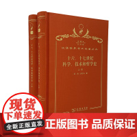 十六、十七世纪科学、技术和哲学史(120年珍藏本)[英]亚·沃尔夫 著;周昌忠 等译;商务印书馆