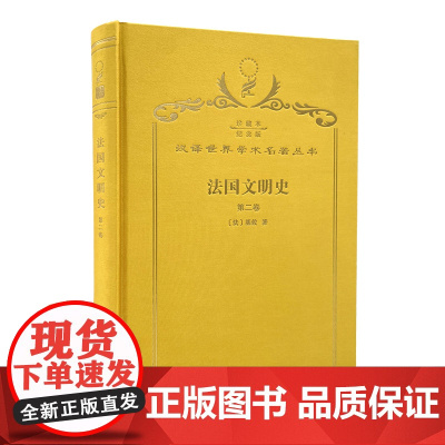 法国文明史:自罗马帝国败落起.第2卷(120年珍藏本)(法)基佐 著 沅芷 伊信 译 商务印书馆