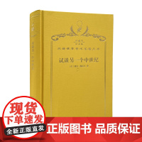 试谈另一个中世纪:西方的时间、劳动和文化(120年珍藏本)(法)雅克·勒高夫 著 周莽 译 商务印书馆