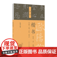 欧阳询楷书一日一字系列 秋季篇 人民美术出版社