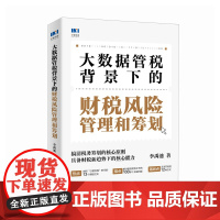 税务风险管理和筹划:大数据管税背景下的财税实务