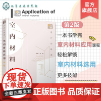 设计必修课 室内材料应用第二版 室内材料 装修材料水电材料装饰板材新建材 高等院校室内设计类专业教材 室内装饰从业人员参