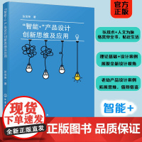 正版 智能+产品设计创新思维及应用 智能产品设计理论基础实践方法 适老化产品设计思维设计案例 智能产品设计爱好者参考图书