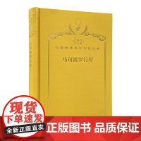 马可波罗行纪(120年珍藏本)(法)沙海昂 注 冯承钧 译 商务印书馆