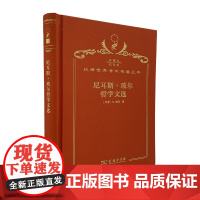 尼耳斯·玻尔哲学文选(120年珍藏本)(丹)N.玻尔 著 戈革 译 商务印书馆