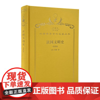 法国文明史:自罗马帝国败落起.第4卷(120年珍藏本)(法)基佐 著 沅芷 伊信 译 商务印书馆