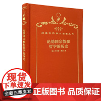 论德国宗教和哲学的历史(120年珍藏本)[德]亨利希·海涅 著;海安 译;商务印书馆