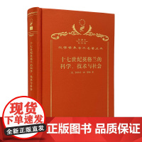 十七世纪英格兰的科学、技术与社会(120年珍藏本)[美]罗伯特·金·默顿 著;范岱年 等译;