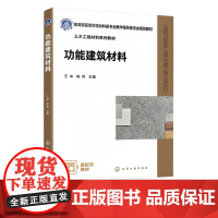 功能建筑材料 饰面材料 防水材料 热工材料 防火与阻燃材料 吸声与隔声材料 采光与调光材料 材料科学与工程土木工程等专业