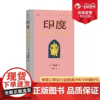 后浪正版 印度文化常识 南亚海上丝绸之路 印度文化指南种姓制度印度教 印度史