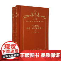 十八世纪科学、技术和哲学史(120年珍藏本)(英)亚·沃尔夫 著 周昌忠,苗以顺,毛荣运 译 商务印书馆