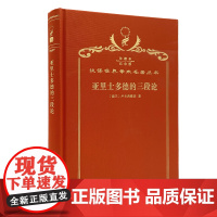 亚里士多德的三段论(120年珍藏本)[波]卢卡西维茨 著 李真,李先焜 译 商务印书馆