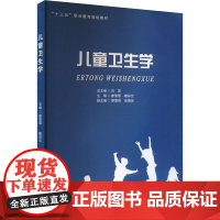 儿童卫生学 廖雪霏,戴彩云 编 儿科学生活 正版图书籍 北京大学医学出版社