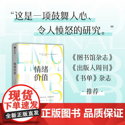 [正版书籍]情绪价值 知名英国记者探究“情绪劳动”力作,揭示不平等的情绪劳动真相 中国科学院心理研究所所长傅小兰