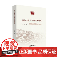 西江文化与迁岭文人研究(定价88.00元)