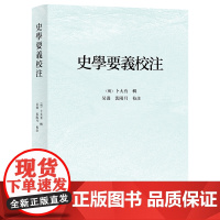 史学要义校注(繁体) (明)卜大有 辑 吴漫 裴阳月 校注 商务印书馆