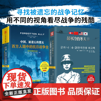 被遗忘的战争记忆(精装典藏版):中国,被遗忘的盟友(精装)+最寒冷的冬天2(精装)(套装2册)