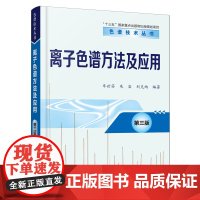 [正版]2024新版 离子色谱方法及应用(第3版)/色谱技术丛书 9787122314895