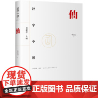 仙 李金山 著 中国文化/民俗社科 正版图书籍 华夏出版社有限公司