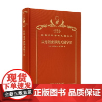 从封闭世界到无限宇宙(120年珍藏本)[法]亚历山大·柯瓦雷 著 张卜天 译 商务印书馆