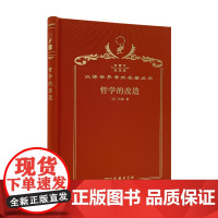 哲学的改造(120年珍藏本)哲学的改造 (美)杜威 著 许崇清 译 商务印书馆