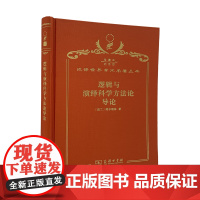 逻辑与演绎科学方法论导论(120年珍藏本)[波兰]塔尔斯基 著;周礼全 吴允曾 晏成书 译;商务印书馆