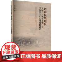 西南民族地区贫困户"脱贫摘帽"后可持续生计实现机制研究 马文武 著 中国通史社科 正版图书籍 西南财经大学出版社