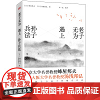 老子无为遇上孙子兵法:像水一样生活 日蜂屋邦夫汤浅邦弘著齐一民译老子孙子两部中国传统经典的创新性解读道德经生活哲学东方正