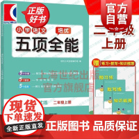 小学语文培优五项全能二年级上册 上海教育出版社小学2年精选文科教辅综合练习