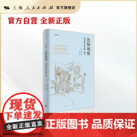 比较场所&mdash;&mdash;巫鸿美术史文集卷六