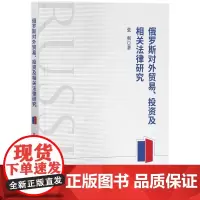 俄罗斯对外贸易、投资及相关法律研究