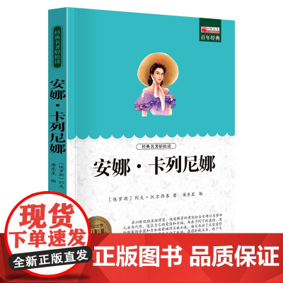 经典名著轻松读安娜卡列尼娜名师导读版 小学生三四五六年级课外书必读 国内国外世界名著 儿童 书排行榜书籍 正版