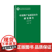 正版中国奶产品质量安全研究报告 2022年 中国奶业基本情况 奶制品安全高于全国食品安全平均水平 优质乳工程产品抽检与复